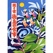 聞き書 徳島の食事(日本の食生活全集〈36〉) [全集叢書]