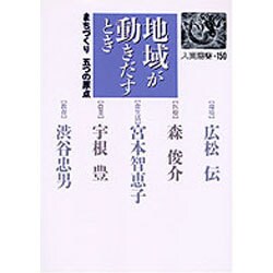ヨドバシ Com 地域が動きだすとき まちづくり五つの原点 人間選書 150 単行本 通販 全品無料配達
