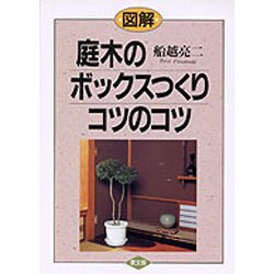 図解 庭木のボックスつくりコツのコツ [単行本]