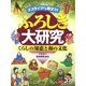 ふろしき大研究―エコライフにも役立つ!くらしの知恵と和の文化 [事典辞典]