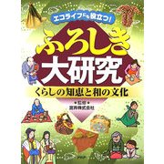 ふろしき大研究―エコライフにも役立つ!くらしの知恵と和の文化 [事典辞典]