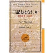 日記とはなにか―質的研究への応用 [単行本]