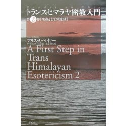 トランス・ヒマラヤ密教入門〈第2巻〉生命としての地球 [全集叢書]