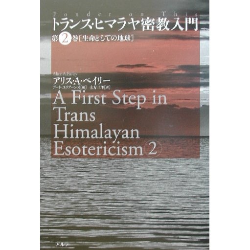 トランス・ヒマラヤ密教入門〈第2巻〉生命としての地球 [全集叢書]Ω - malaychan-dua.jp