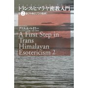 トランス・ヒマラヤ密教入門〈第2巻〉生命としての地球 [全集叢書]