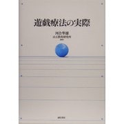 遊戯療法の実際 [単行本]