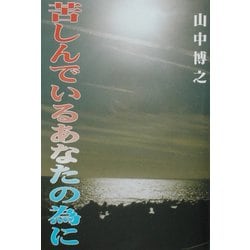 苦しんでいるあなたの為に [単行本]