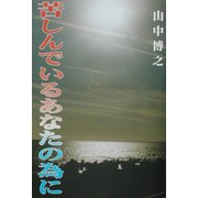 苦しんでいるあなたの為に [単行本]