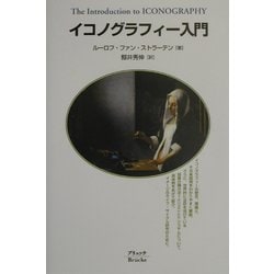 イコノグラフィー入門 イコノグラフィー入門: 付:イコノグラフィーの理論と実践