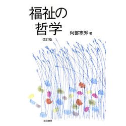 福祉の哲学 改訂版 [単行本]