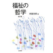 福祉の哲学 改訂版 [単行本]