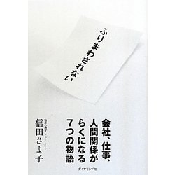 ふりまわされない―会社、仕事、人間関係がらくになる7つの物語 [単行本]