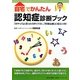 自宅でかんたん!認知症診断ブック―「おやっ?」と思ったらすぐテスト。「早期治療」に役立つ本! [単行本]
