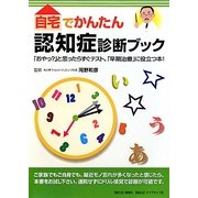 自宅でかんたん!認知症診断ブック―「おやっ?」と思ったらすぐテスト。「早期治療」に役立つ本! [単行本]