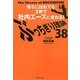 ぶっちぎり理論38―落ちこぼれでも3秒で社内エースに変わる! [単行本]