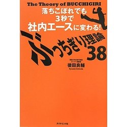 ぶっちぎり理論38―落ちこぼれでも3秒で社内エースに変わる! [単行本]