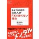 勤勉で勉強家の日本人がFXで勝てない理由―ダイヤモンド・ザイが作った本 [単行本]