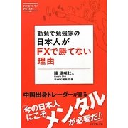 勤勉で勉強家の日本人がFXで勝てない理由―ダイヤモンド・ザイが作った本 [単行本]