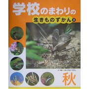 学校のまわりの生きものずかん〈3〉秋 [単行本]