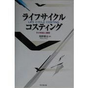 ライフサイクル・コスティング―その特質と展開 [単行本]