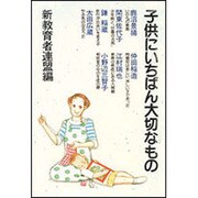 子供にいちばん大切なもの [単行本]