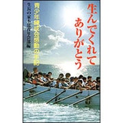 生んでくれてありがとう [単行本]