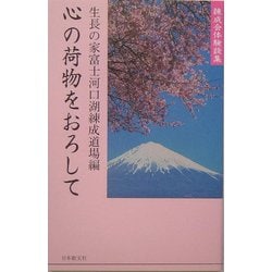心の荷物をおろして―練成会体験談集 [単行本]