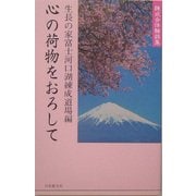 心の荷物をおろして―練成会体験談集 [単行本]