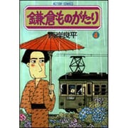 鎌倉ものがたり 4（アクションコミックス） [コミック]