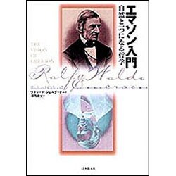 エマソン入門―自然と一つになる哲学 [単行本]