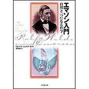 エマソン入門―自然と一つになる哲学 [単行本]