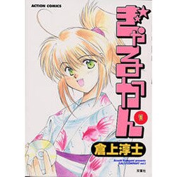 ぎゃるかん 1（アクションコミックス） [コミック]