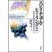 スピリチュアル・ヒーリング〈2〉―あなたを癒す愛のエネルギー [単行本]