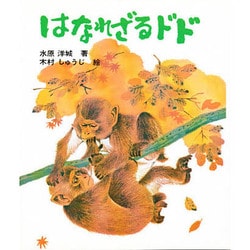 はなれざるドド（文研科学の読み物）