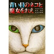 青い目のネコと魔女をおえ(文研じゅべにーる)