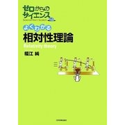 よくわかる相対性理論(ゼロからのサイエンス) [単行本]