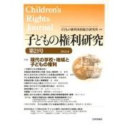 子どもの権利研究 第21号(2012.8) [単行本]