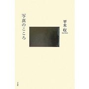 写真のこころ [単行本]