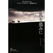 馬を盗みに(エクス・リブリス) [単行本]
