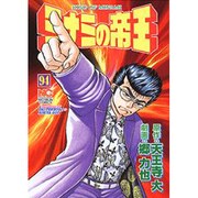 ミナミの帝王 94（ニチブンコミックス） [コミック]