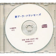 新ア・ラ・フランセーズ[CD]