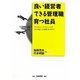 良い経営者 できる管理職 育つ社員―ベンチャースピリットで「心の見える企業」をめざす [単行本]