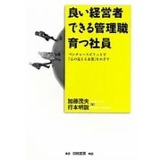 良い経営者 できる管理職 育つ社員―ベンチャースピリットで「心の見える企業」をめざす [単行本]
