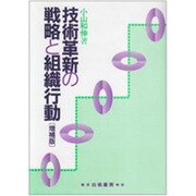 技術革新の戦略と組織行動 増補版 [単行本]