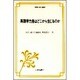 英語学力差はどこから生じるのか―入門期のドキュメント(英語指導法叢書) [単行本]