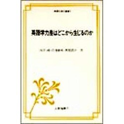 英語学力差はどこから生じるのか―入門期のドキュメント(英語指導法叢書) [単行本]