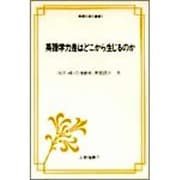 英語学力差はどこから生じるのか―入門期のドキュメント(英語指導法叢書) [単行本]