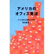 アメリカのオフィス英語―すぐに使える表現と文書例 [単行本]