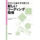自立した読み手を育てる 新しいリーディング指導 [単行本]
