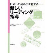 自立した読み手を育てる 新しいリーディング指導 [単行本]